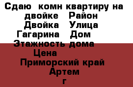 Сдаю 1комн квартиру на двойке › Район ­ Двойка › Улица ­ Гагарина › Дом ­ 1 › Этажность дома ­ 5 › Цена ­ 13 000 - Приморский край, Артем г. Недвижимость » Квартиры аренда   